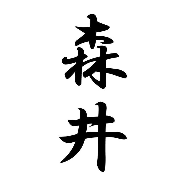 森井 縦書き (A)