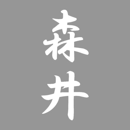 森井 縦書き (A) 7