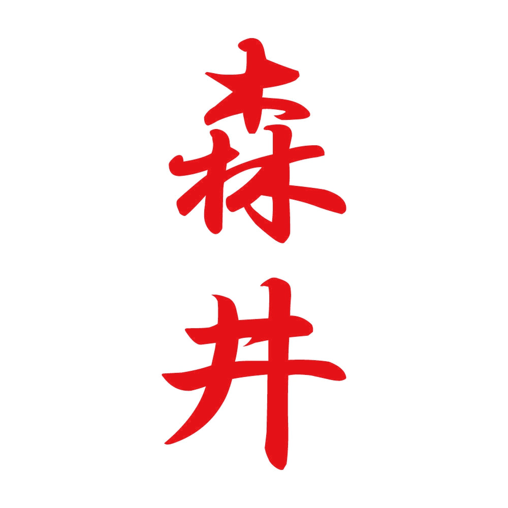 森井 縦書き (A) 8