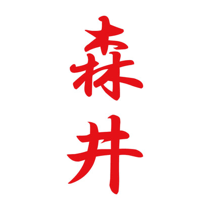 森井 縦書き (A) 8