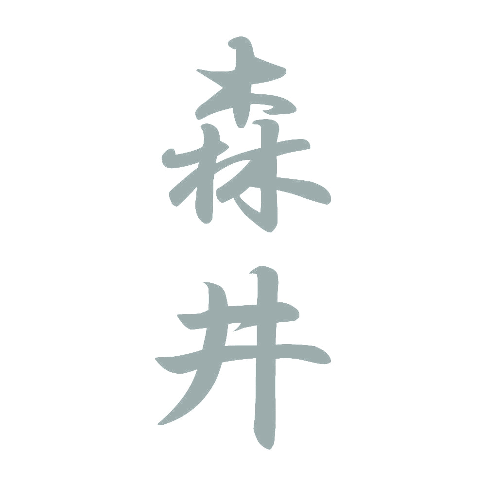 森井 縦書き (A) 10