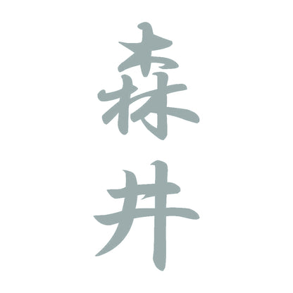 森井 縦書き (A) 10
