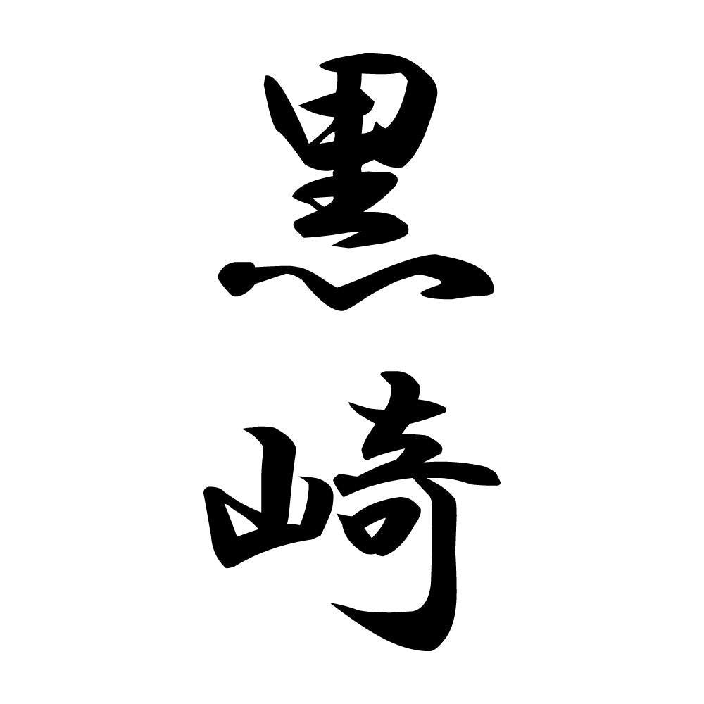 黒崎 縦書き (A)