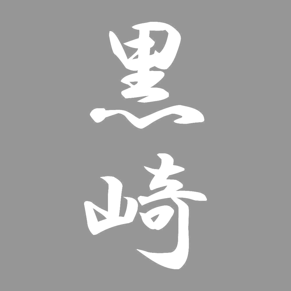 黒崎 縦書き (A) 7