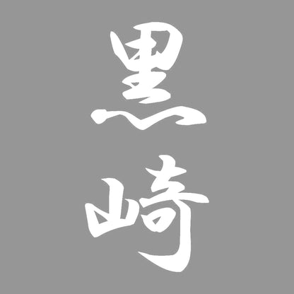 黒崎 縦書き (A) 7