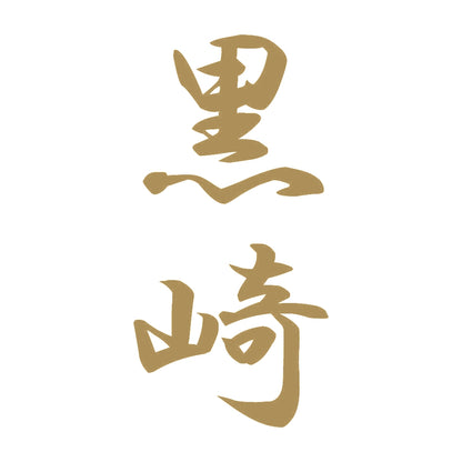 黒崎 縦書き (A) 9