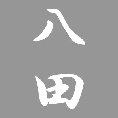 八田 縦書き (A) 7