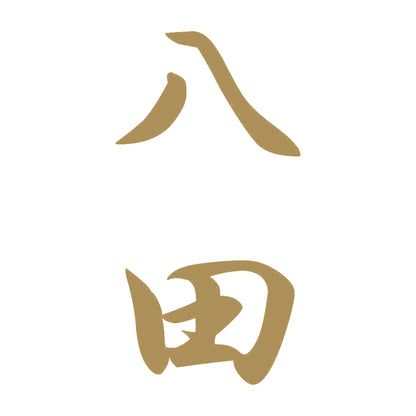 八田 縦書き (A) 9