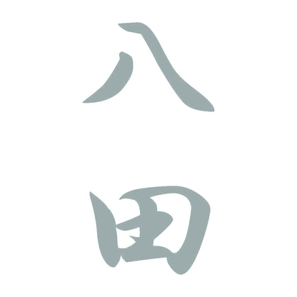 八田 縦書き (A) 10