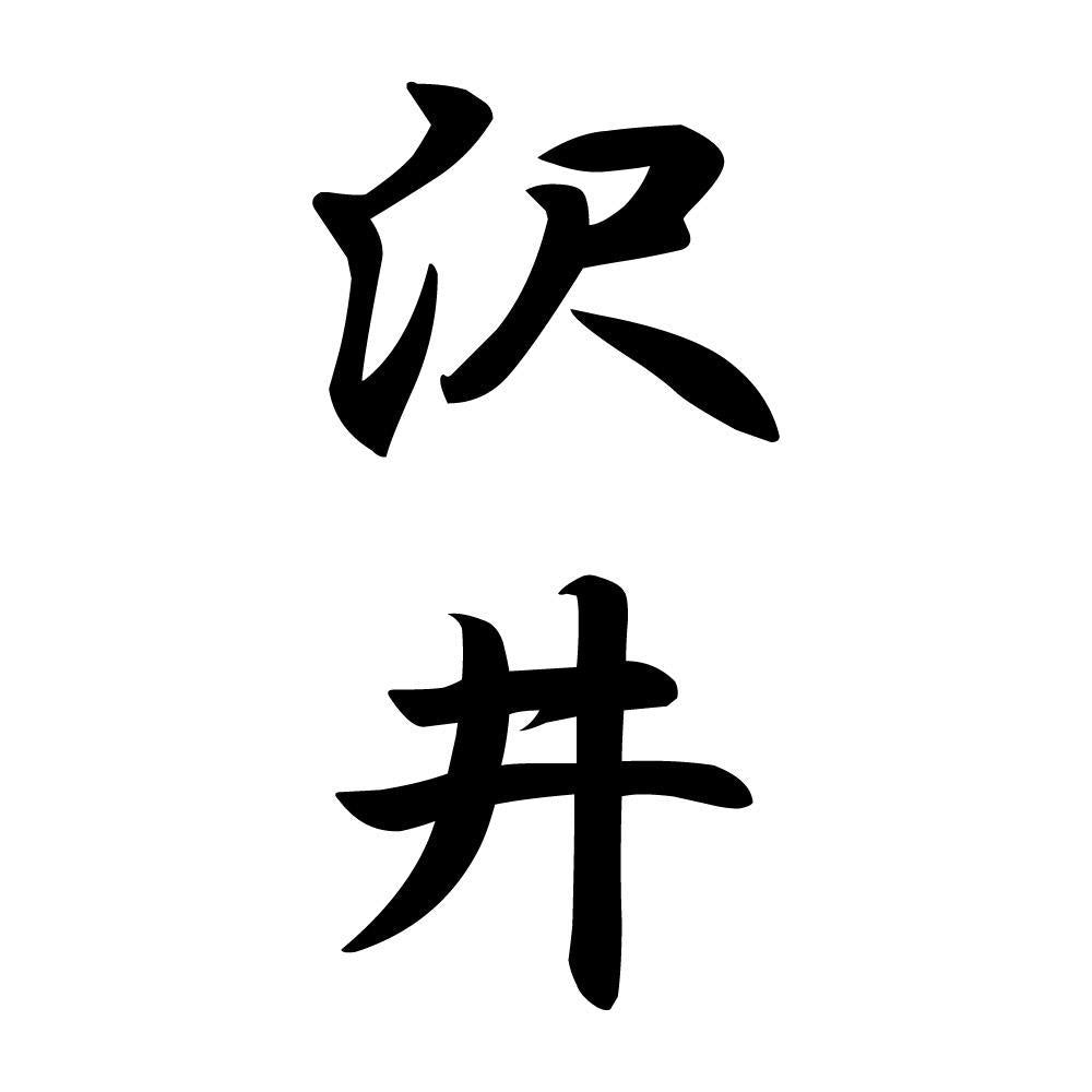 沢井 縦書き (A)