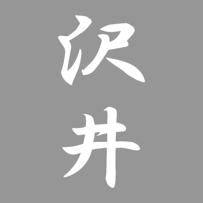 沢井 縦書き (A) 7