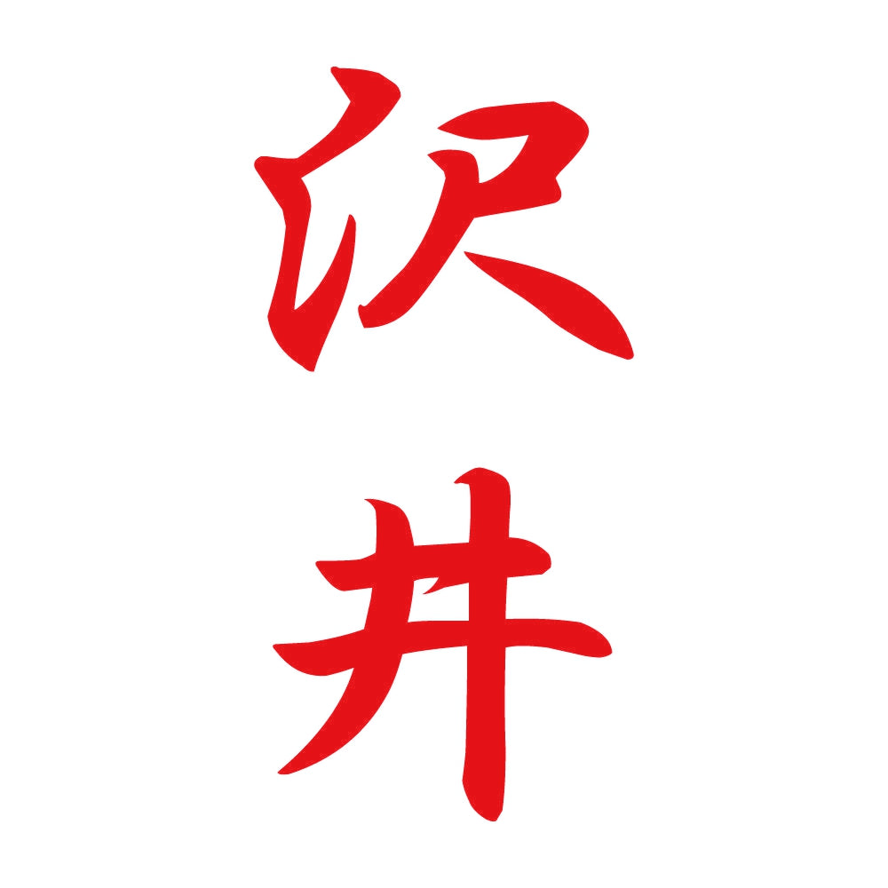 沢井 縦書き (A) 8