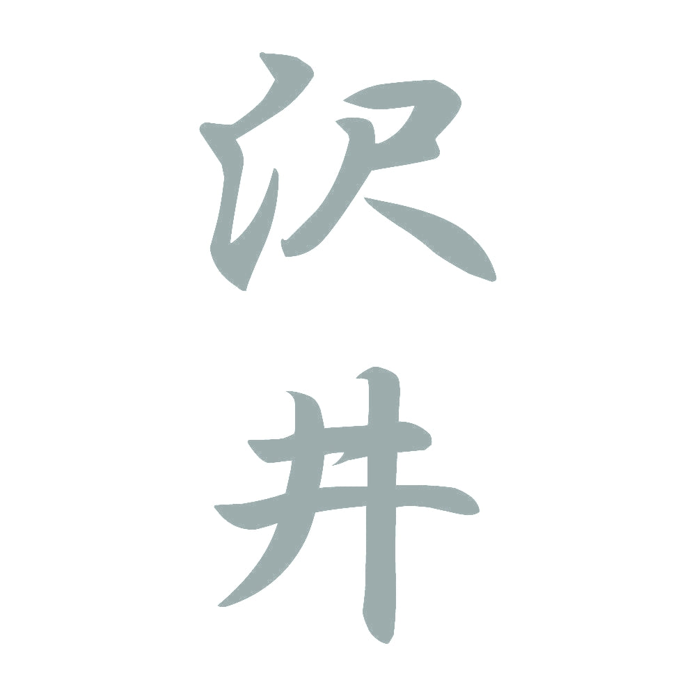 沢井 縦書き (A) 10