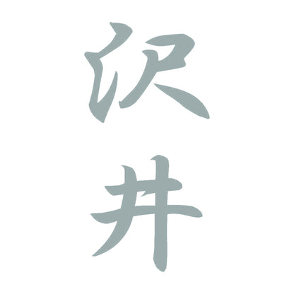 沢井 縦書き (A) 10
