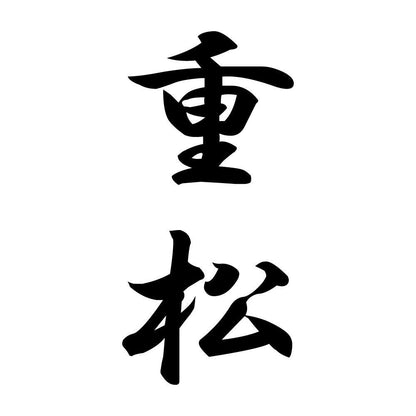 重松 縦書き (A)