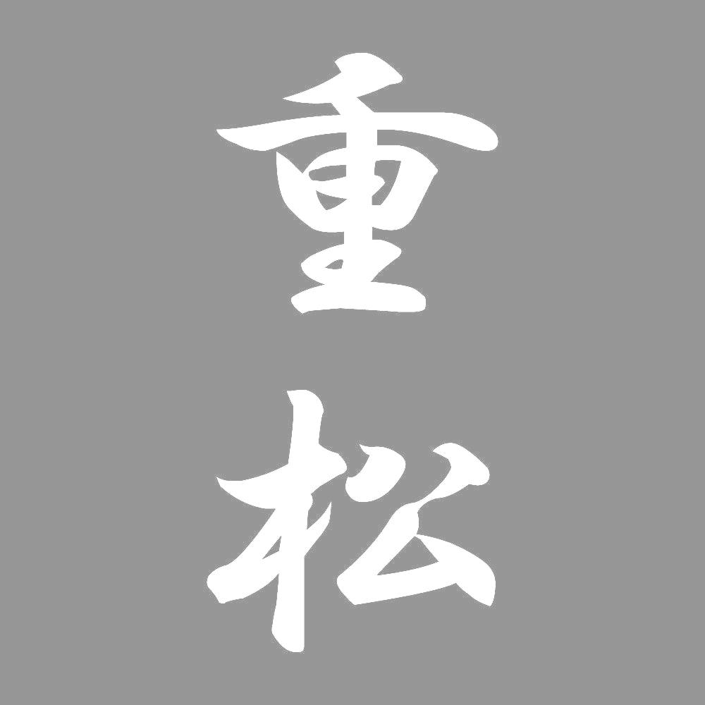 重松 縦書き (A) 7