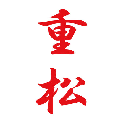 重松 縦書き (A) 8