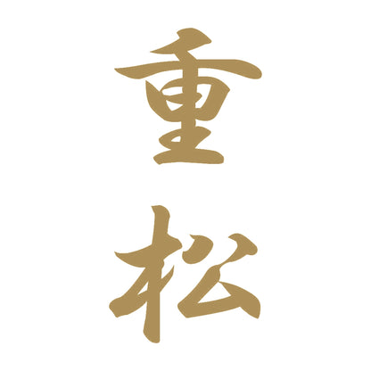 重松 縦書き (A) 9