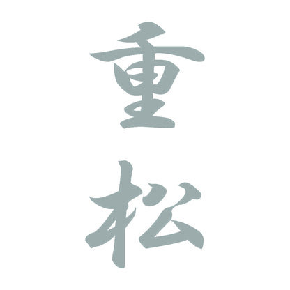 重松 縦書き (A) 10