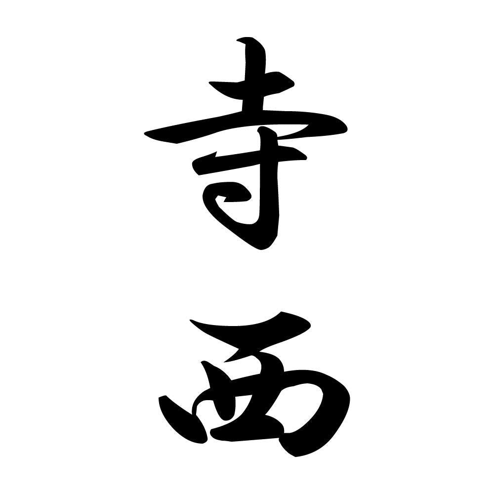 寺西 縦書き (A)