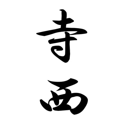 寺西 縦書き (A)