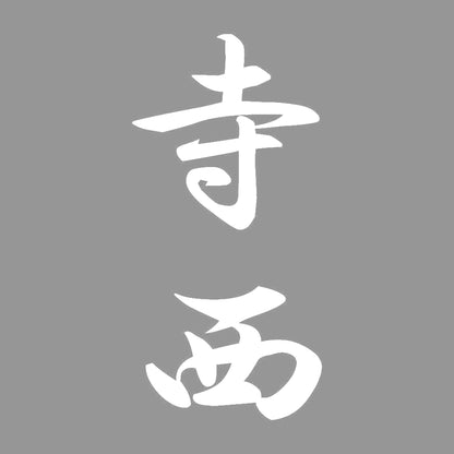 寺西 縦書き (A) 7