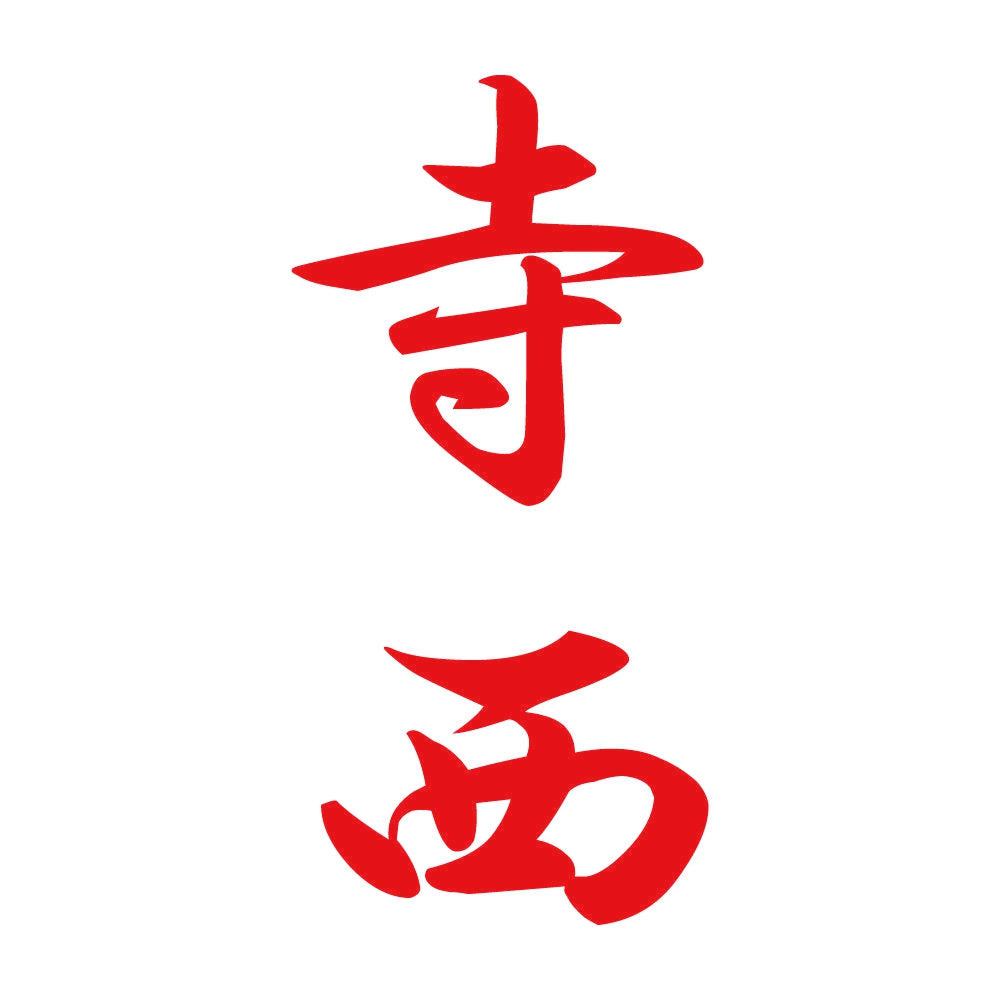 寺西 縦書き (A) 8