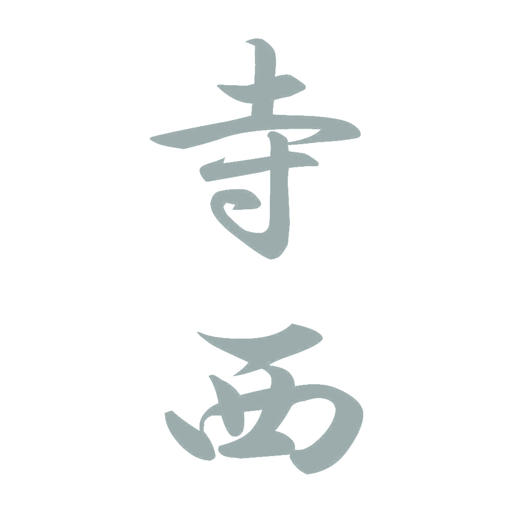 寺西 縦書き (A) 10