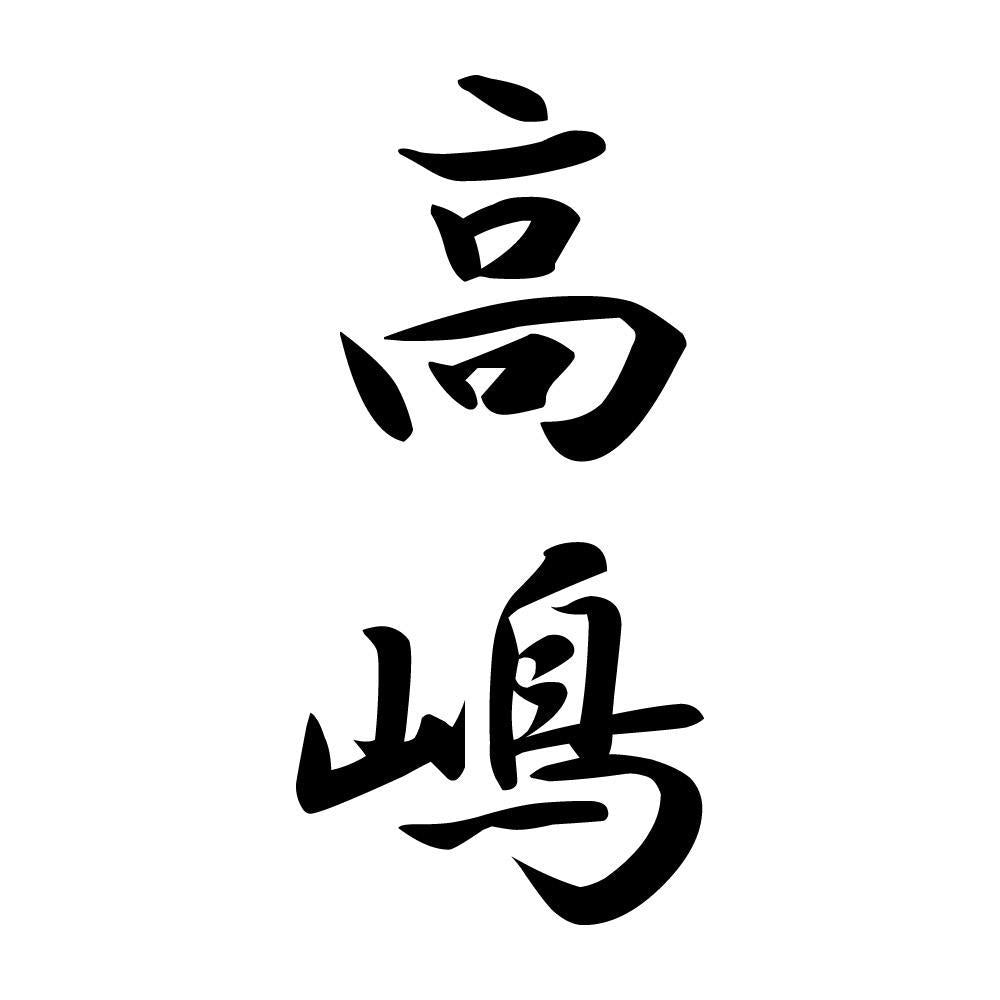 高嶋 縦書き (A)