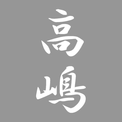高嶋 縦書き (A) 7