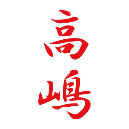 高嶋 縦書き (A) 8
