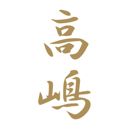 高嶋 縦書き (A) 9