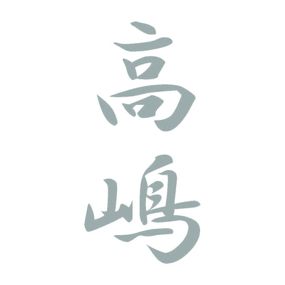 高嶋 縦書き (A) 10