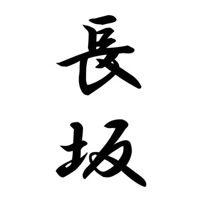 長坂 縦書き (A)