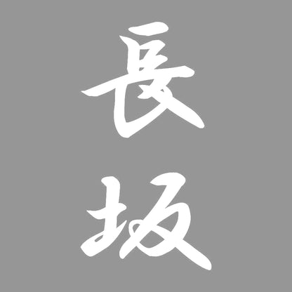 長坂 縦書き (A) 7