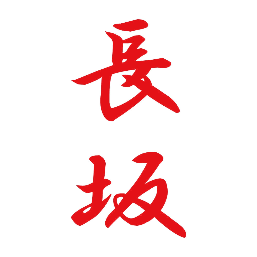長坂 縦書き (A) 8