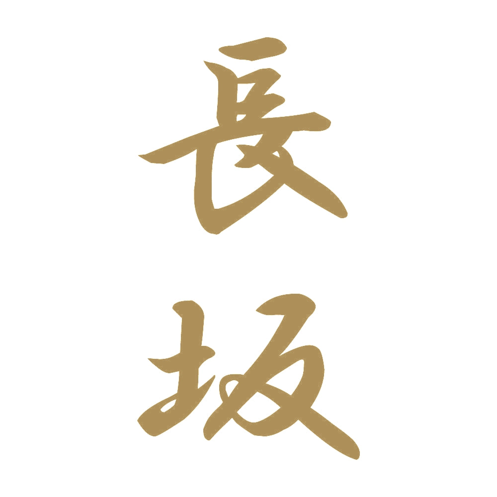 長坂 縦書き (A) 9