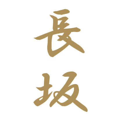 長坂 縦書き (A) 9