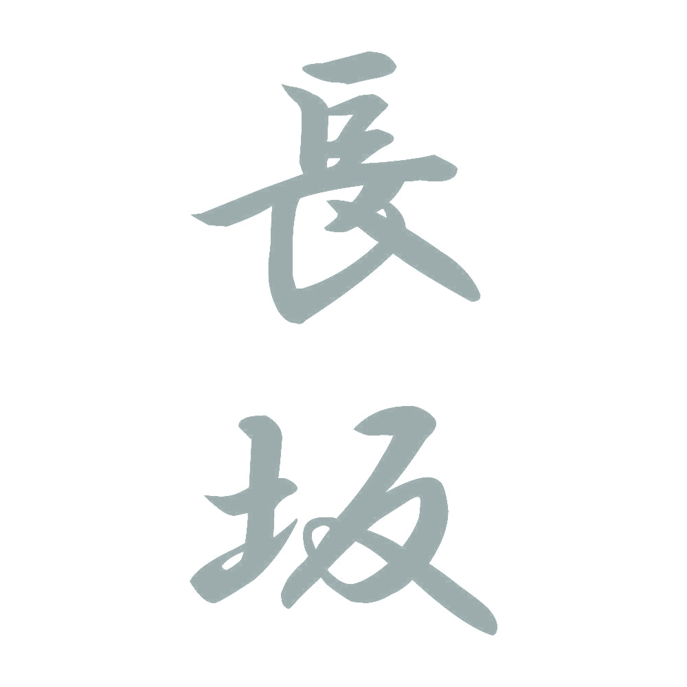 長坂 縦書き (A) 10