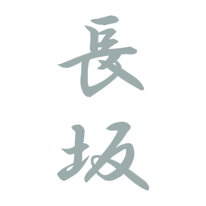 長坂 縦書き (A) 10
