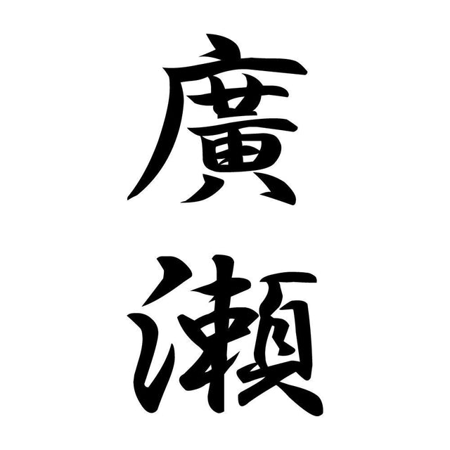 廣瀬 縦書き (A)