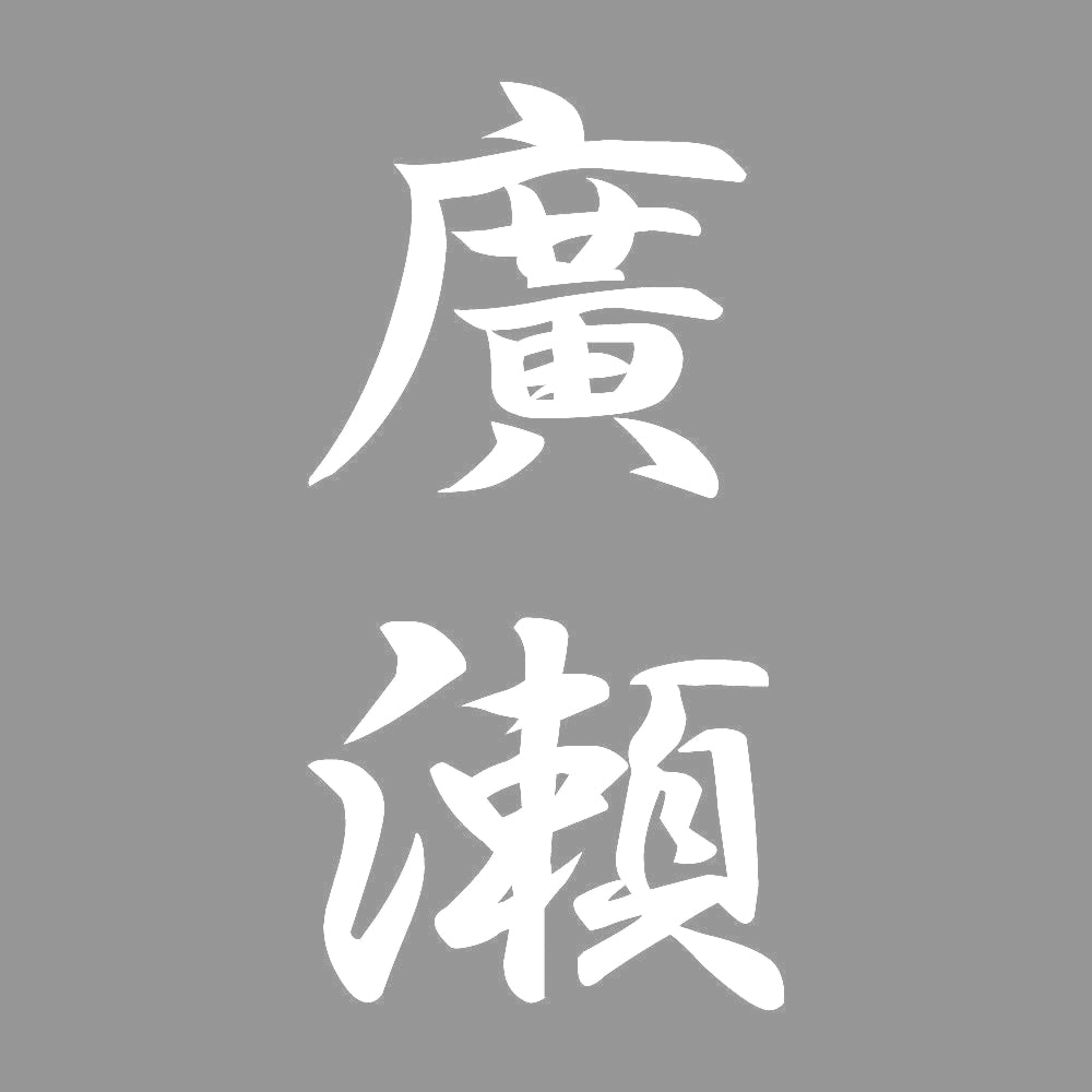 廣瀬 縦書き (A) 7