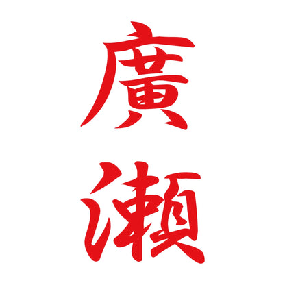 廣瀬 縦書き (A) 8