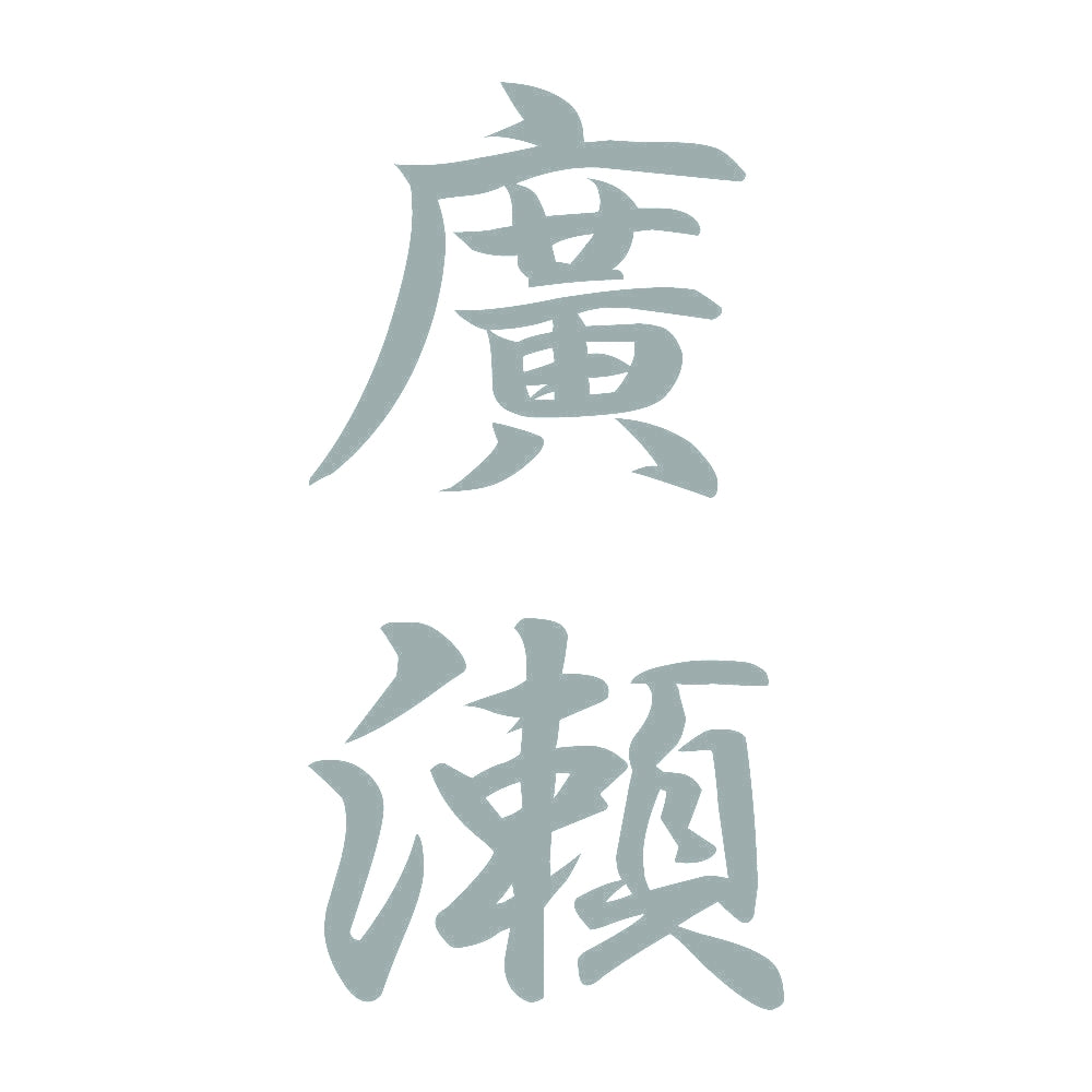 廣瀬 縦書き (A) 10