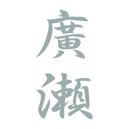 廣瀬 縦書き (A) 10