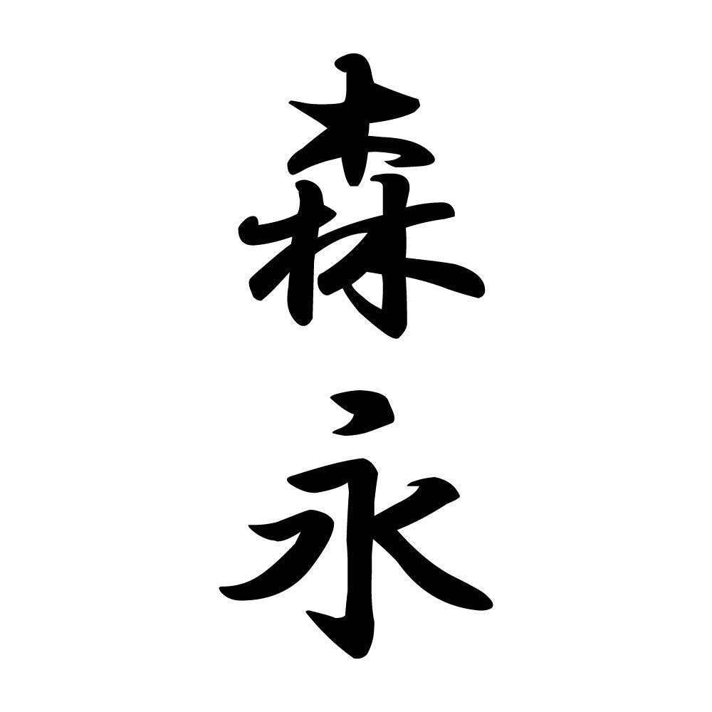 森永 縦書き (A)
