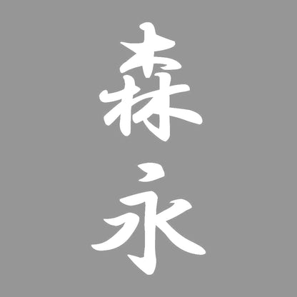 森永 縦書き (A) 7