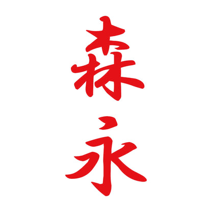 森永 縦書き (A) 8