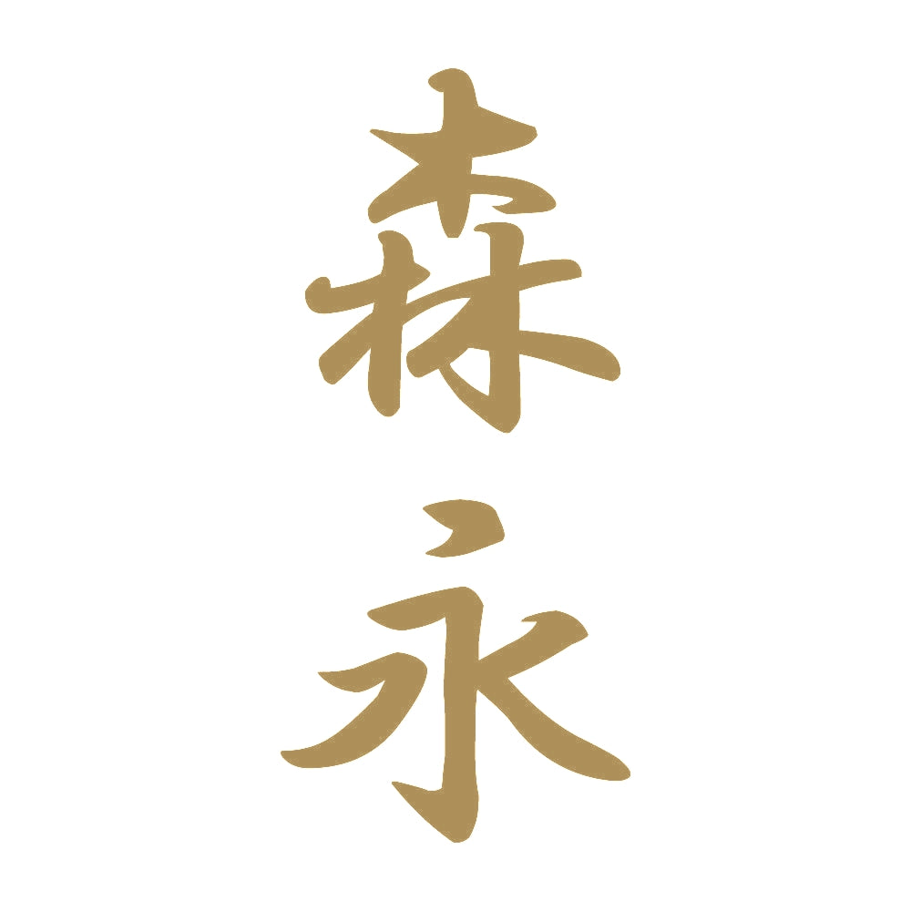 森永 縦書き (A) 9