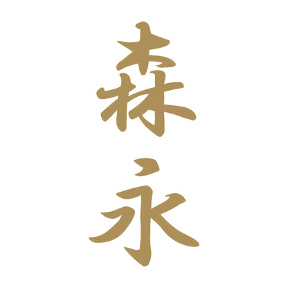 森永 縦書き (A) 9